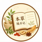本草随手记
